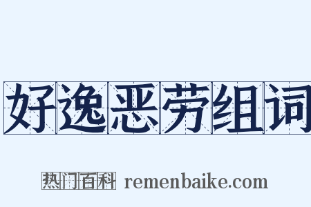 好逸恶劳组词是什么意思的图片